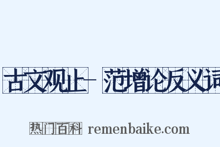 古文观止-范增论反义词是什么意思的图片